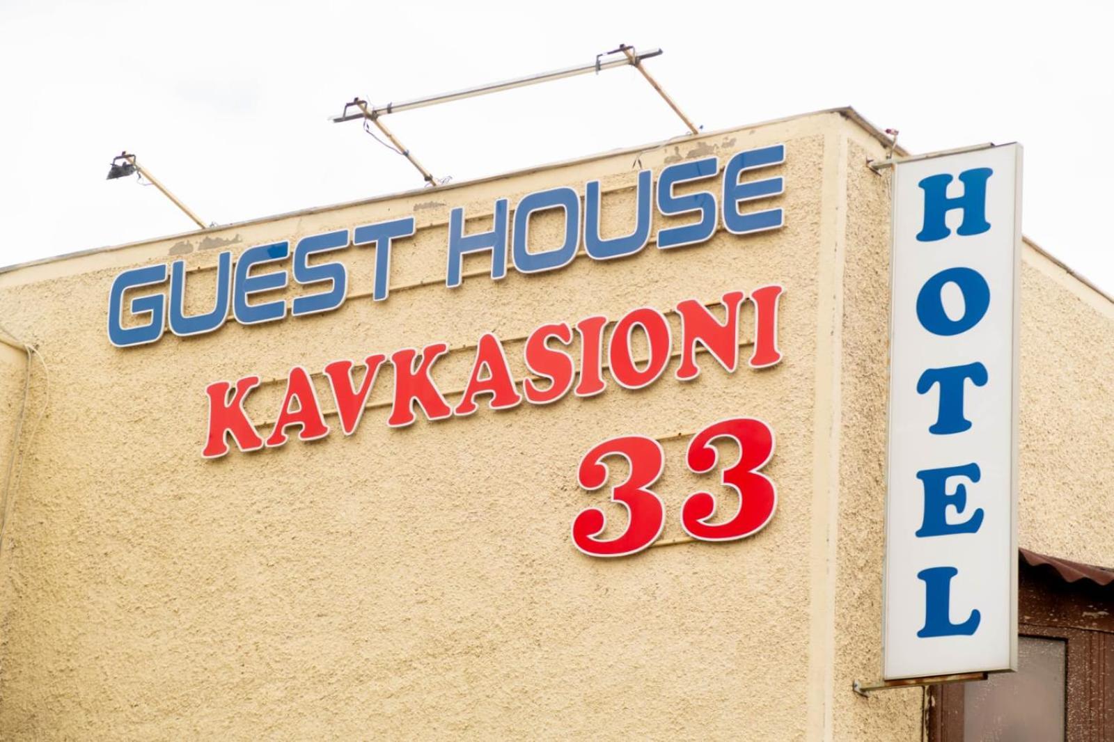 Guest House Kavkasioni 33 Телави Екстериор снимка